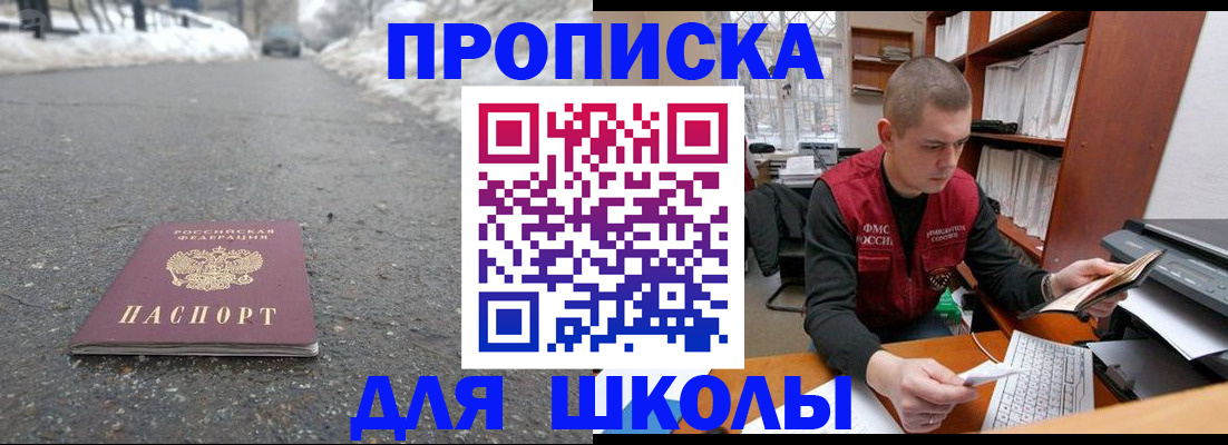 временная регистрация для школы в Котельниково